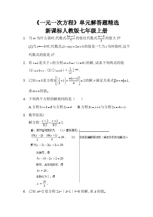 《一元一次方程》单元解答题精选  新课标人教版七年级上册 (17)