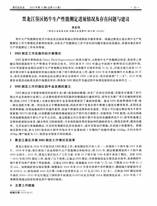 黑龙江垦区奶牛生产性能测定进展情况及存在问题与建议