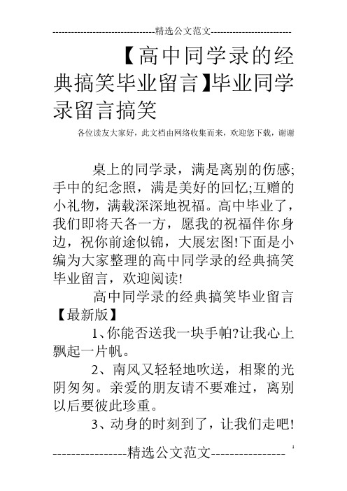 【高中同学录的经典搞笑毕业留言】毕业同学录留言搞笑