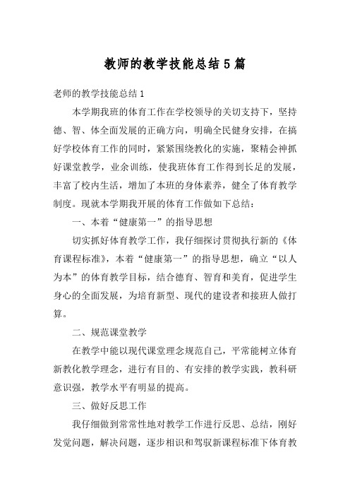 教师的教学技能总结5篇