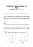 孔板送风方式下密闭小室内气流分布的研究