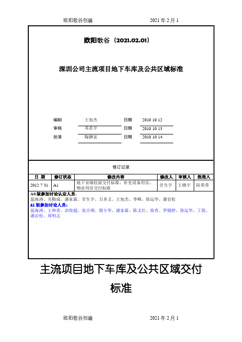 万科主流项目地下车库及公共区域交付标准之欧阳歌谷创编