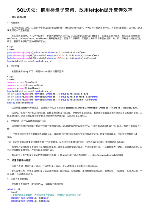 SQL优化：慎用标量子查询，改用leftjoin提升查询效率