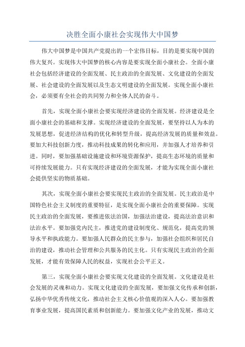 决胜全面小康社会实现伟大中国梦