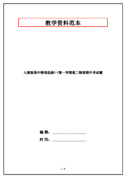 人教版高中物理选修1-1第一学期高二物理期中考试题