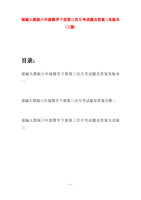 部编人教版六年级数学下册第三次月考试题及答案各版本(三套)