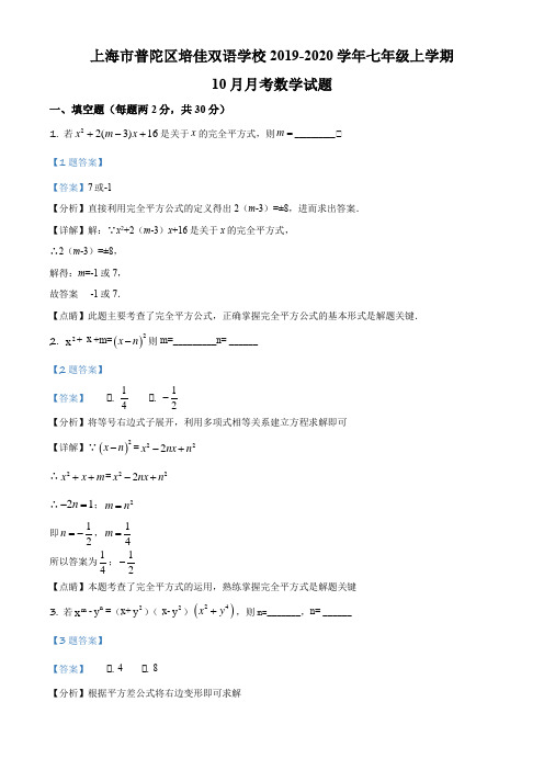 上海市普陀区培佳双语学校2019-2020学年七年级上学期10月月考数学试卷(解析版)