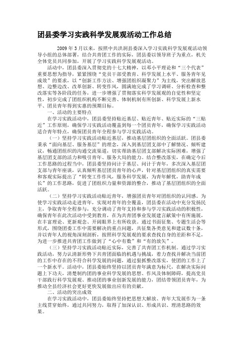 团县委学习实践科学发展观活动工作总结.