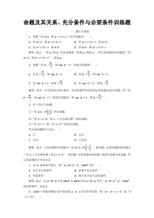 命题及其关系、充分条件与必要条件训练题