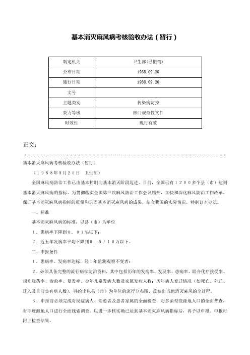 基本消灭麻风病考核验收办法（暂行）-