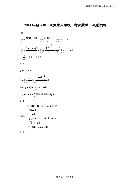 2014考研数学二答案真题解析