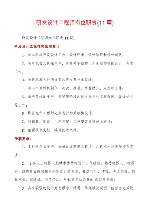 研发设计工程师岗位职责(11篇)