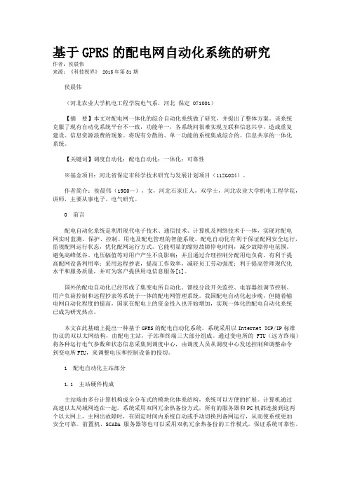 基于GPRS的配电网自动化系统的研究