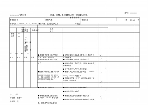 质量、环境和职业健康安全管理体系审核检查表