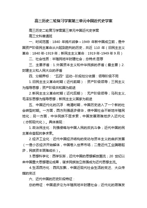 高三历史二轮复习学案第三单元中国近代史学案