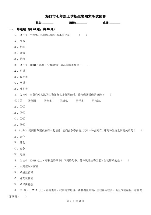 海口市七年级上学期生物期末考试试卷