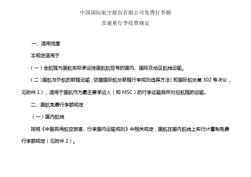 中国国际航空股份有限公司免费行李额及超重行李收费规定