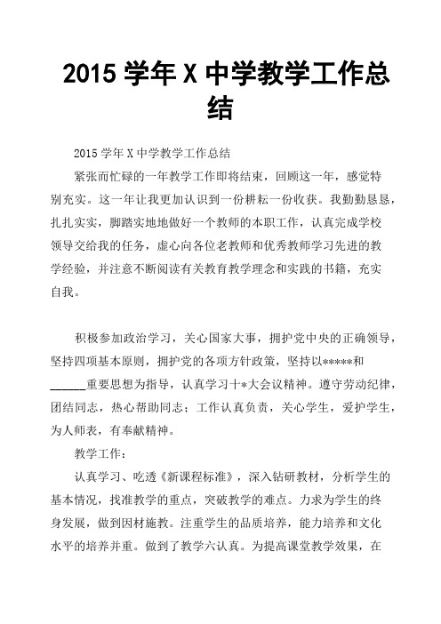 2015学年X中学教学工作总结