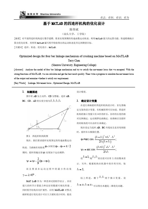 基于MATLAB的平面四连杆机构优化设计