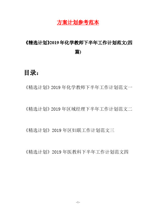 《精选计划》2019年化学教师下半年工作计划范文(四篇)