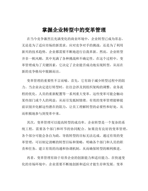 掌握企业转型中的变革管理