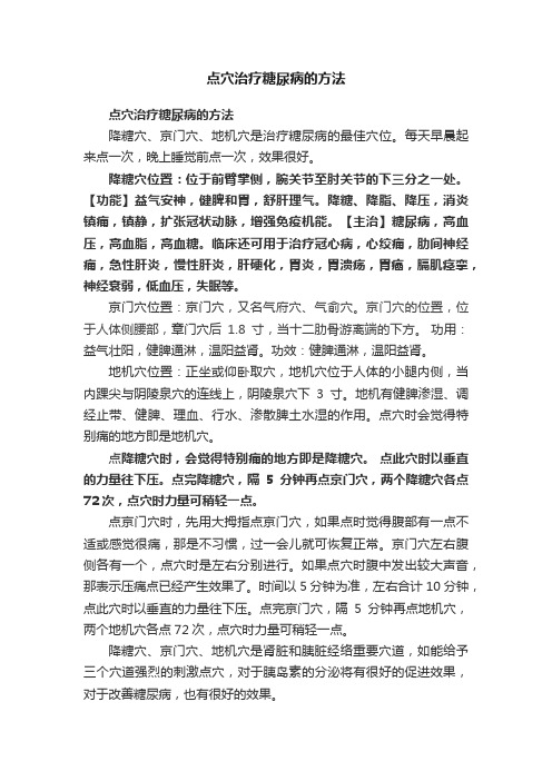 点穴治疗糖尿病的方法