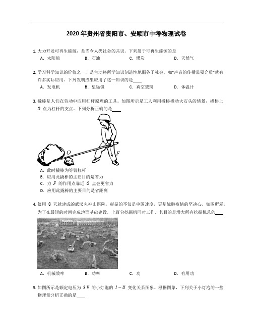 2020年贵州省贵阳市、安顺市中考物理试卷(含答案)