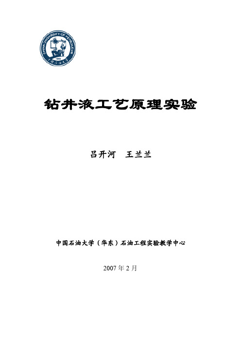 钻井液工艺原理实验