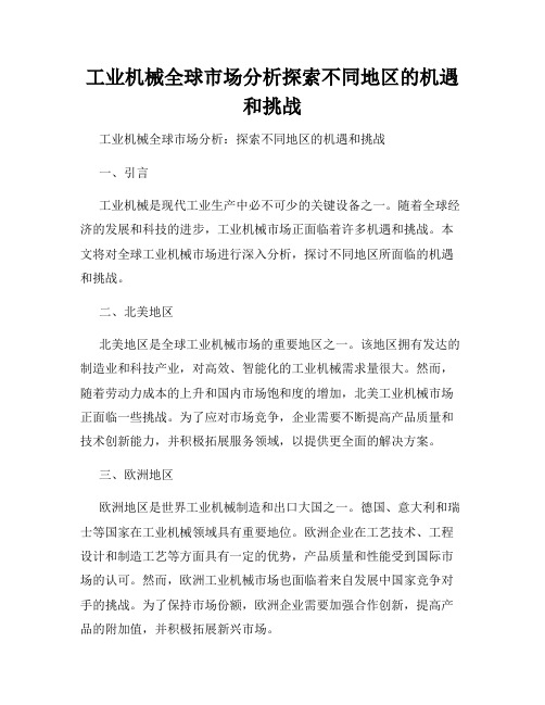 工业机械全球市场分析探索不同地区的机遇和挑战