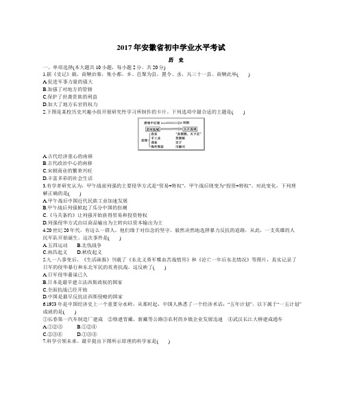 2017年安徽省初中学业水平考试历史试题(2017年安徽省中考历史试题)