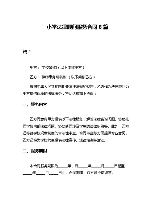 小学法律顾问服务合同8篇