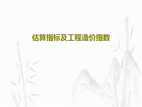 估算指标及工程造价指数60页PPT