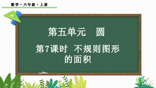 六年级数学上册教学课件《不规则图形的面积》