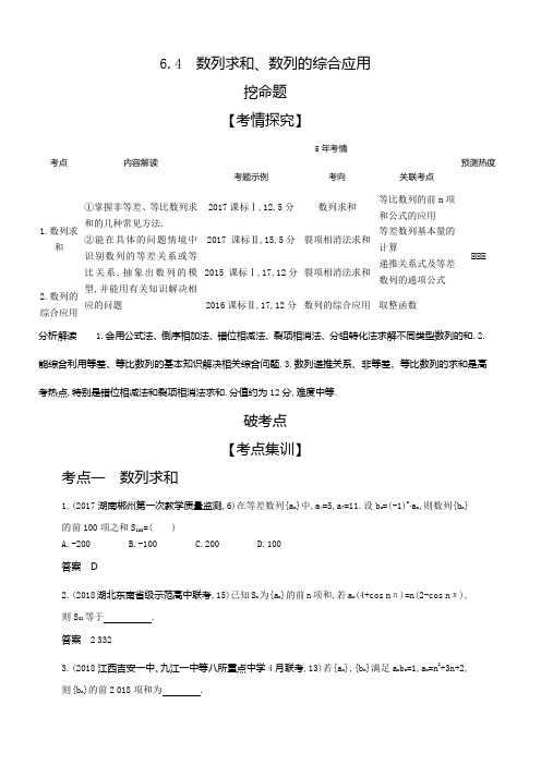 2020版高考数学(理科)大一轮精准复习精练：6.4数列求和、数列的综合应用含解析