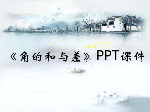 《角的和与差》PPT课件