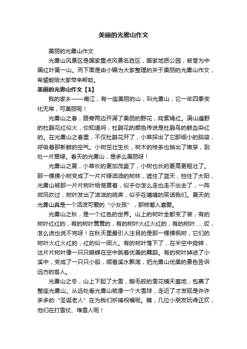 美丽的光雾山作文