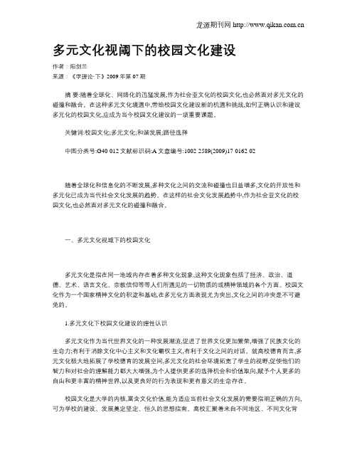 多元文化视阈下的校园文化建设