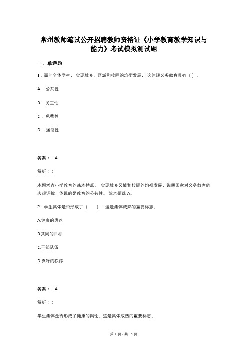 常州教师笔试公开招聘教师资格证《小学教育教学知识与能力》考试模拟测试题