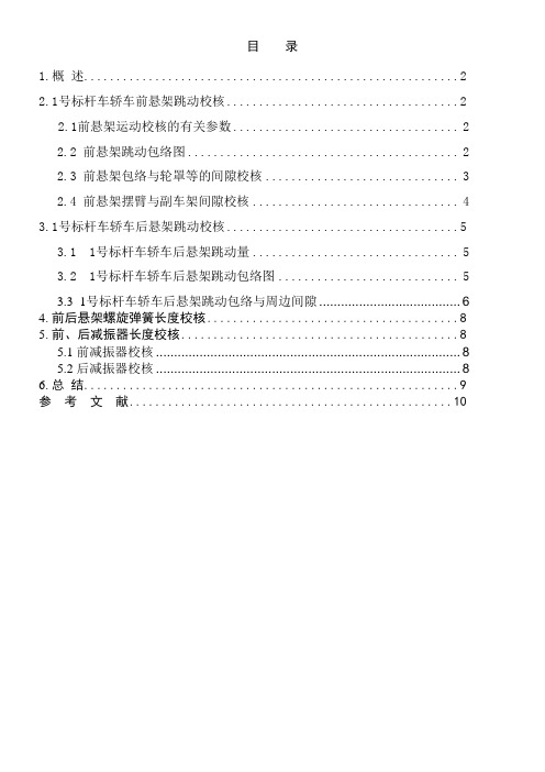 悬架运动校核报告编写标准标准