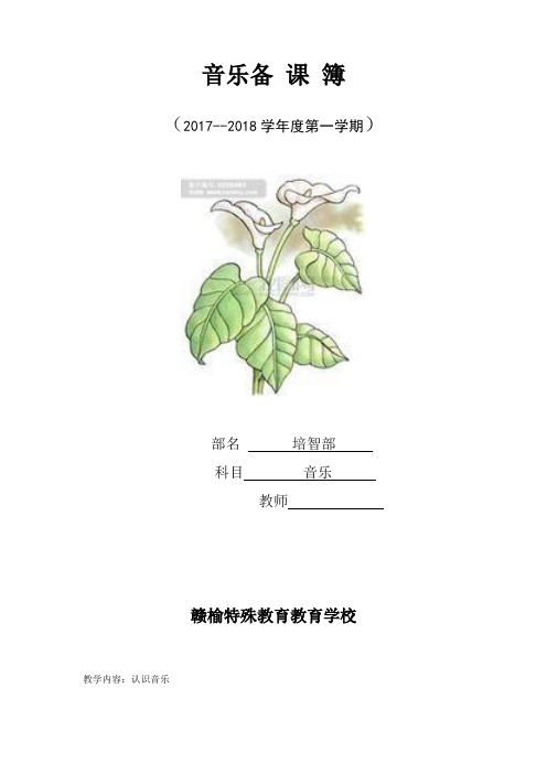 音乐教案备课表