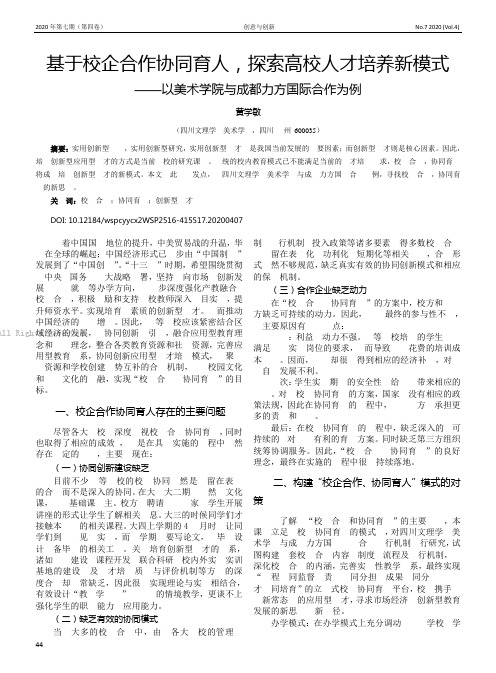 基于校企合作协同育人，探索高校人才培养新模式——以美术学院与成都力方国际合作为例