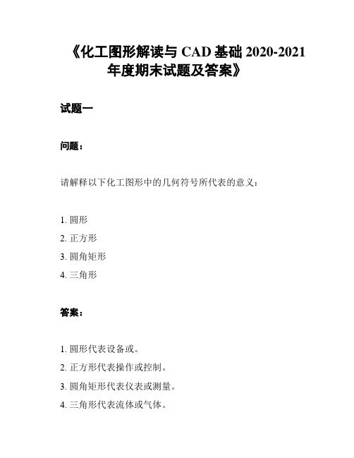 《化工图形解读与CAD基础2020-2021年度期末试题及答案》