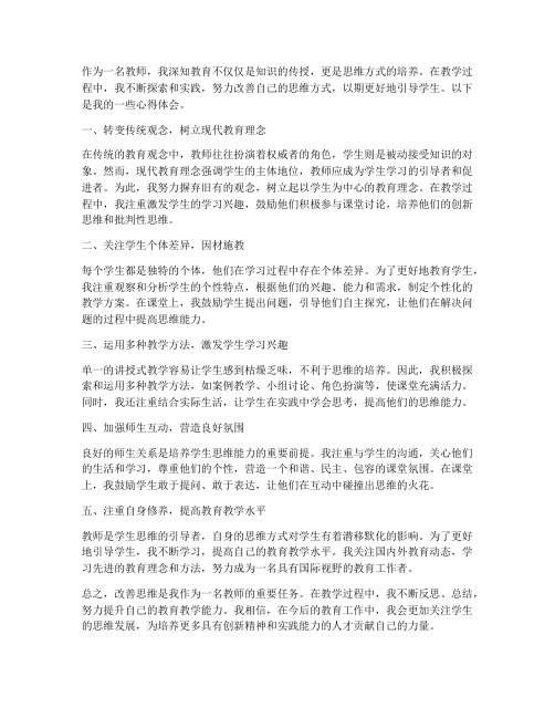 改善思维心得体会教师