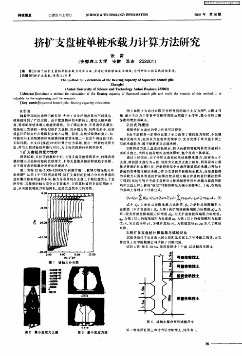 挤扩支盘桩单桩承载力计算方法研究