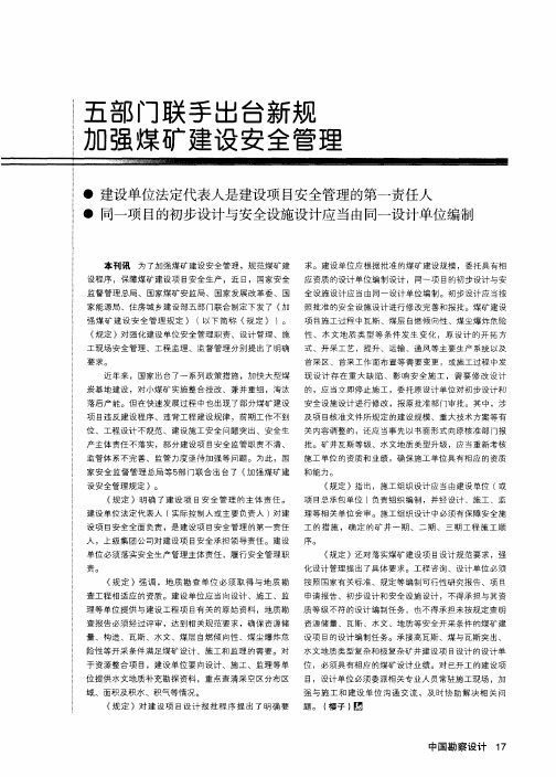 五部门联手出台新规 加强煤矿建设安全管理