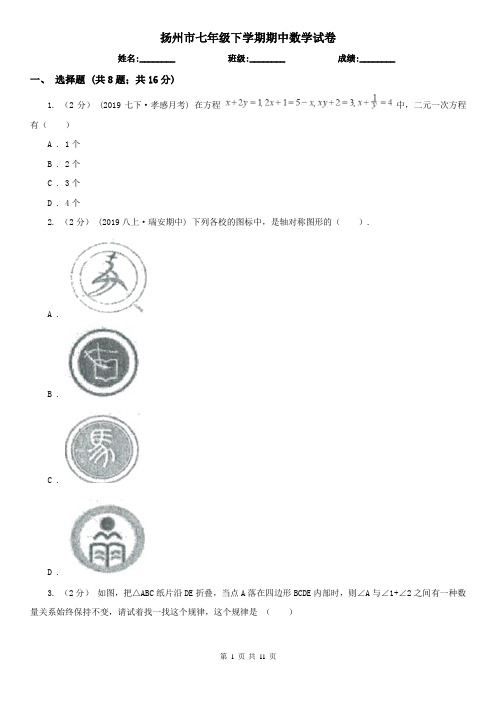 扬州市七年级下学期期中数学试卷