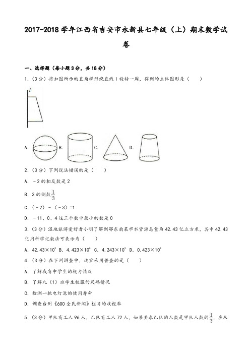 最新吉安市永新县七年级上期末数学试卷(有答案)-精华版