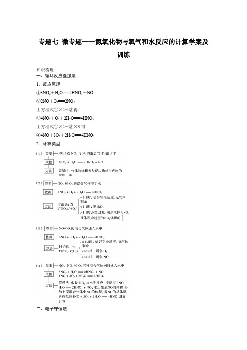 专题7 微专题—氮氧化物与氧气和水反应的计算-讲义(知识梳理+训练)