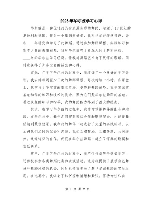 2023年华尔兹学习心得