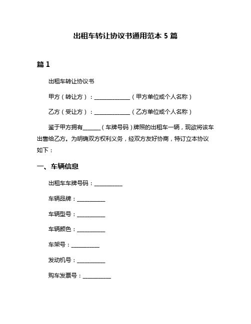 出租车转让协议书通用范本5篇